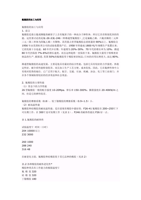 氟橡胶材料介绍