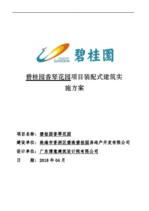 珠海碧桂园装配式建筑实施方案
