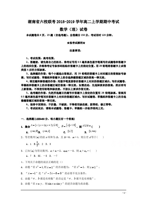 湖南省六校联考2018-2019学年高二上学期期中考试数学(理)试卷