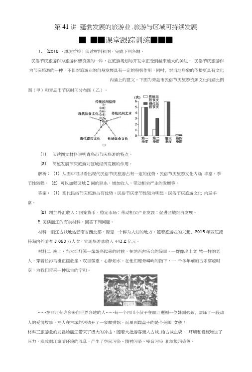 2019版高考地理一轮复习旅游地理第41讲蓬勃发展的旅游业、旅游与区域可持续发展课后达.docx