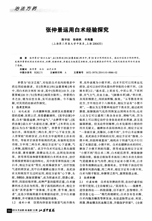 张仲景运用白术经验探究