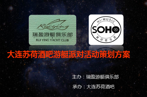 苏荷酒吧游艇派对活动策划案 精品