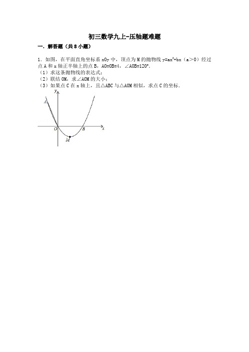 人教版初三数学九年级上期末压轴题(二次函数综合)(含答案)