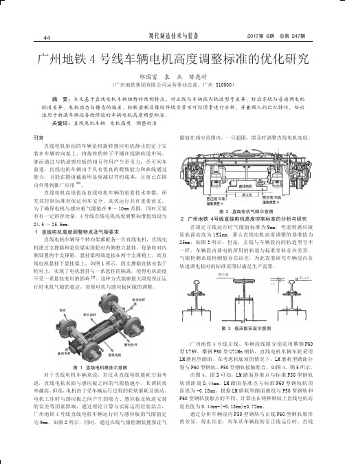 广州地铁4号线车辆电机高度调整标准的优化研究