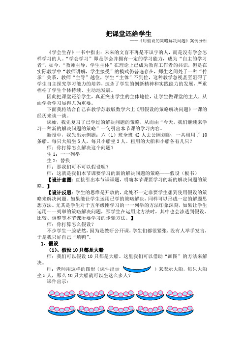 苏教版六下--《用假设的策略解决问题》案例设计