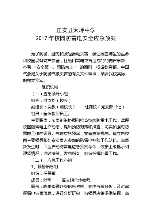 2017年校园防雷电安全应急预案
