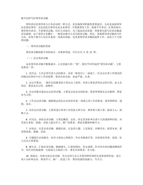 秘书怎样写好领导讲话稿
