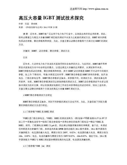 高压大容量IGBT测试技术探究