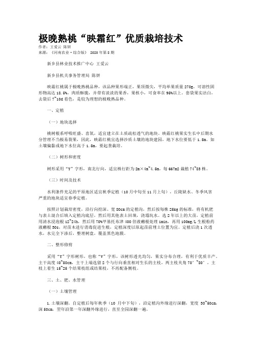 极晚熟桃“映霜红”优质栽培技术