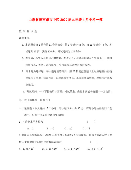 济南市市中区中考数学一模试卷及答案