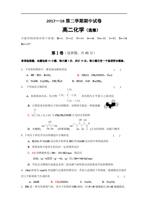 江苏省溧水高级中学2017-2018学年高二下学期期中考试  化学  Word版含答案
