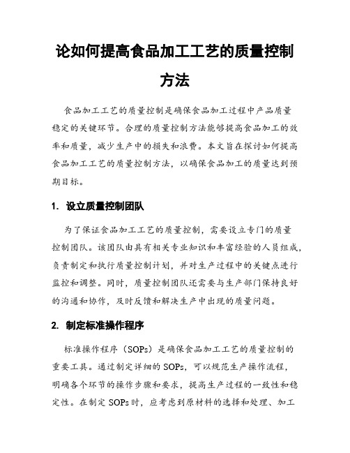 论如何提高食品加工工艺的质量控制方法