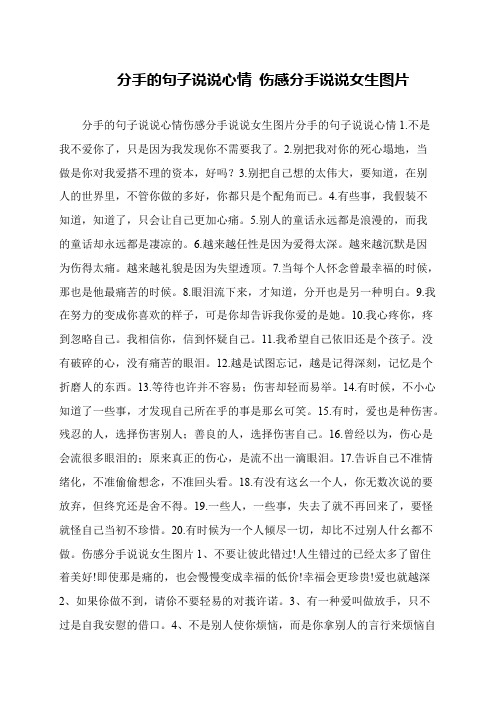 分手的句子说说心情 伤感分手说说女生图片