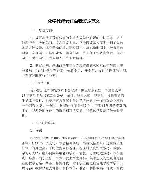 化学教师转正自我鉴定范文