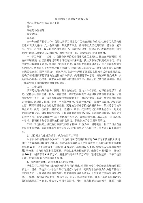 2019精选精选的校长述职报告范本5篇_0