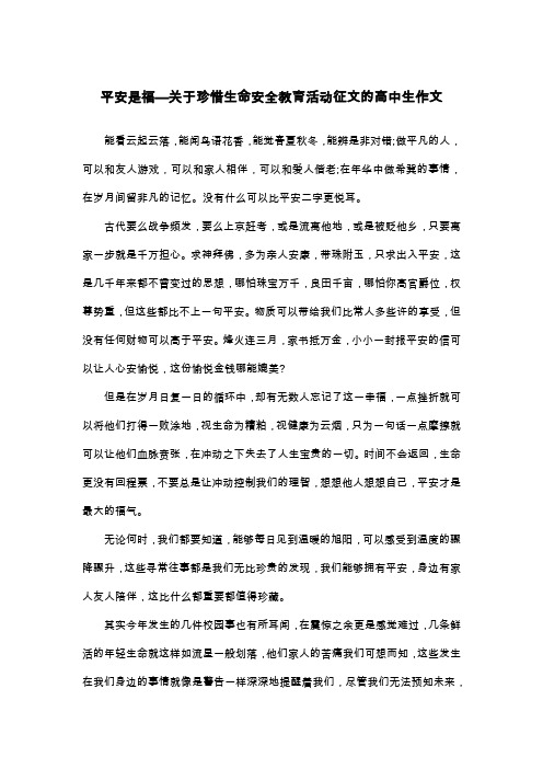 平安是福—关于珍惜生命安全教育活动征文的高中生作文_议论文