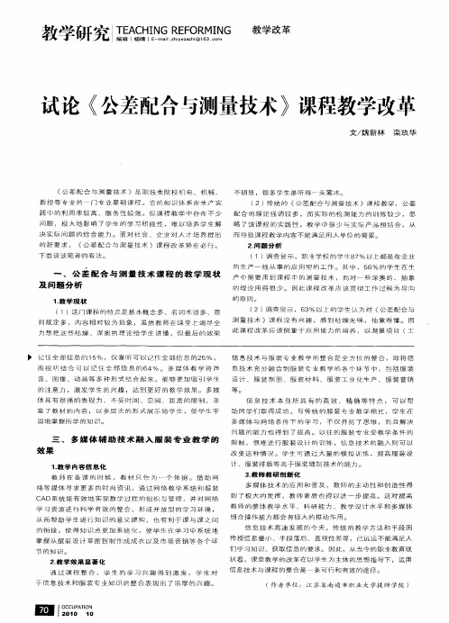 试论《公差配合与测量技术》课程教学改革