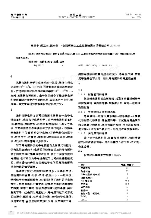 PTP-182.抗静电粉末涂料的制备