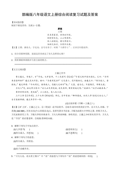 部编版八年级语文上册综合阅读复习试题及答案