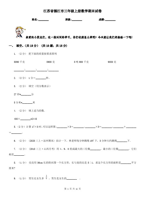 江苏省镇江市三年级上册数学期末试卷