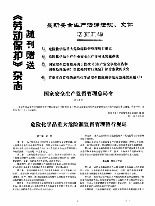 危险化学品重大危险源监督管理暂行规定