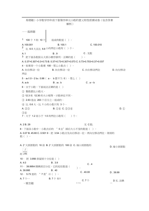 (易错题)小学数学四年级下册第四单元小数的意义和性质测试卷(包含答案解析)