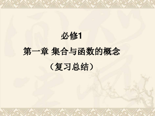 高中数学必修一第一章集合总结PPT 课件