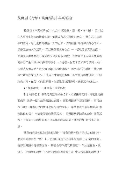 从舞剧《行草》谈舞蹈与书法的融合-精选文档