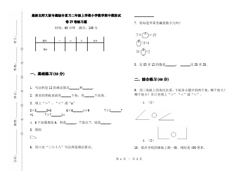 最新北师大版专题综合复习二年级上学期小学数学期中模拟试卷IV卷练习题