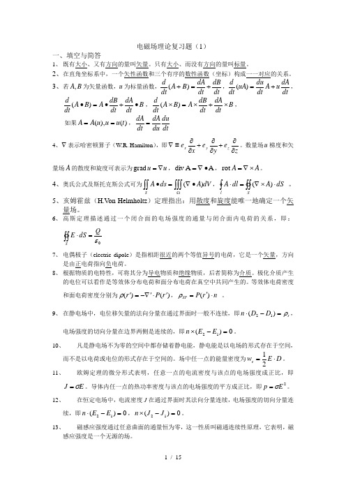 青岛科技大学信息工程电磁场复习题答案