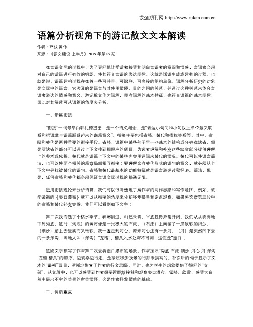 语篇分析视角下的游记散文文本解读