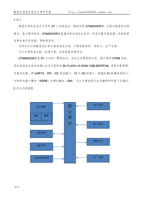 数显交流电压表芯片使用手册 采用STM8S003