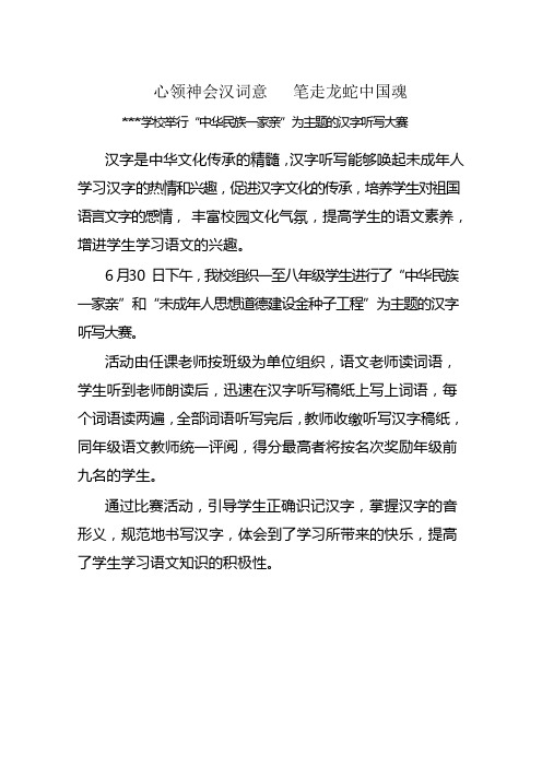 学校举行“中华民族一家亲”为主题的汉字听写大赛活动简报
