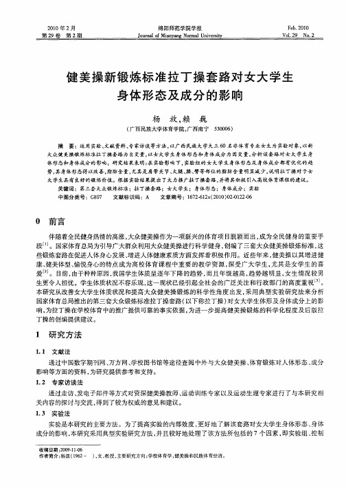 健美操新锻炼标准拉丁操套路对女大学生身体形态及成分的影响