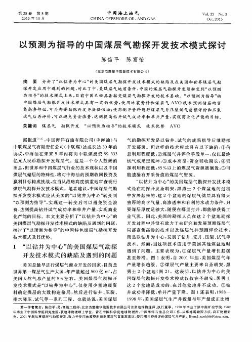 以预测为指导的中国煤层气勘探开发技术模式探讨