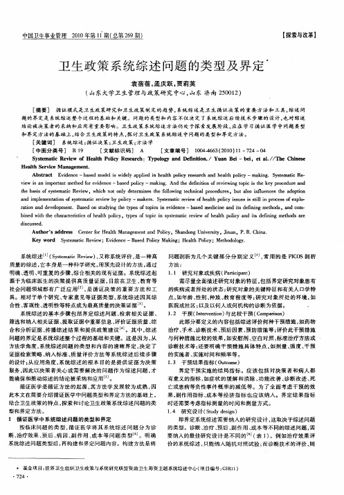 卫生政策系统综述问题的类型及界定
