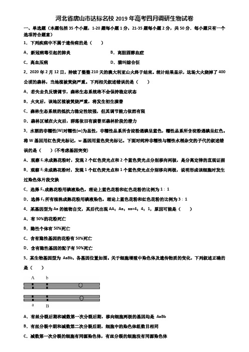 河北省唐山市达标名校2019年高考四月调研生物试卷含解析