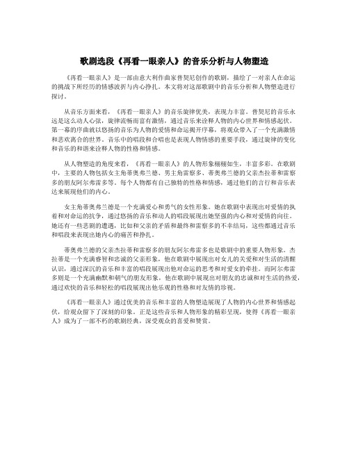歌剧选段《再看一眼亲人》的音乐分析与人物塑造