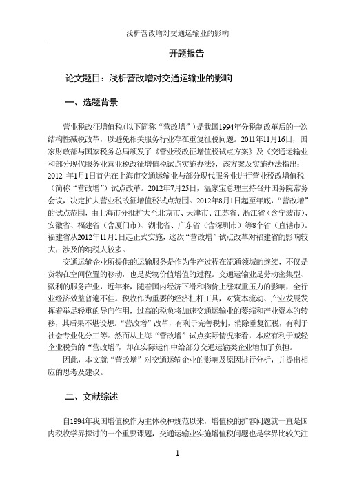 开题报告