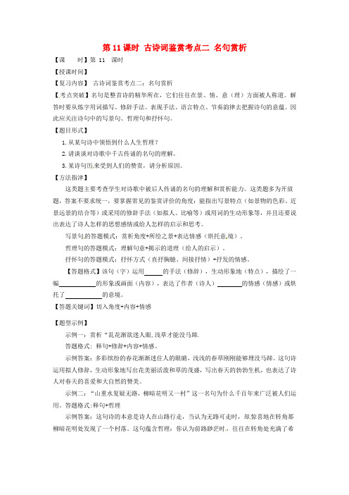 中考语文总复习第11课时古诗词鉴赏考点二名句赏析教学案 (有答案)