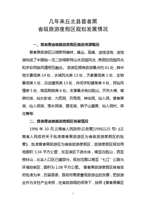 普者黑省级旅游规划发展情况汇报