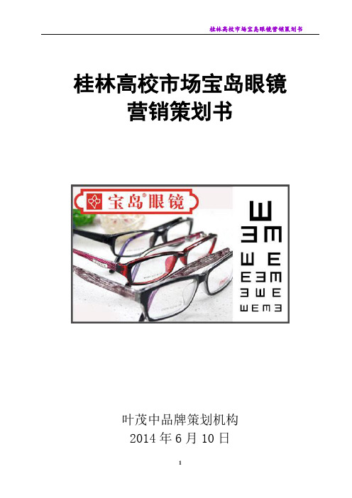 桂林高校市场宝岛近视眼镜营销策划书