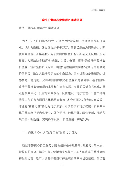 政法干警核心价值观之实践四题