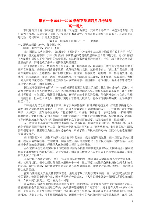 云南省蒙自市蒙自第一中学2015-2016学年高一语文4月月考试题