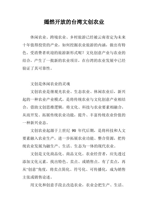 嫣然开放的台湾文创农业