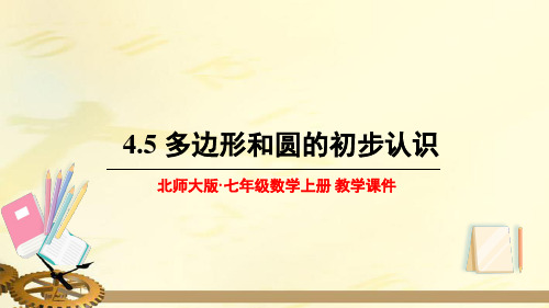 北师大版七年级数学上册 第四章 基本平面图形  4.5 多边形和圆的初步认识 【名校课件】