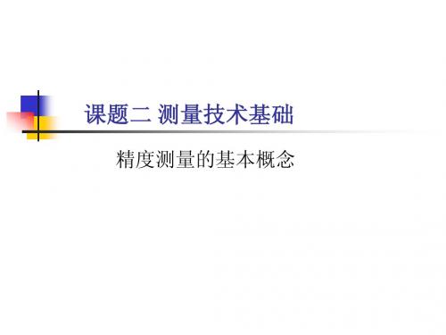 测量基础 互换性 公差 课件