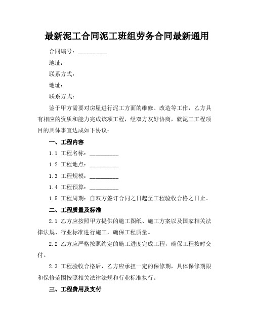 最新泥工合同泥工班组劳务合同最新通用