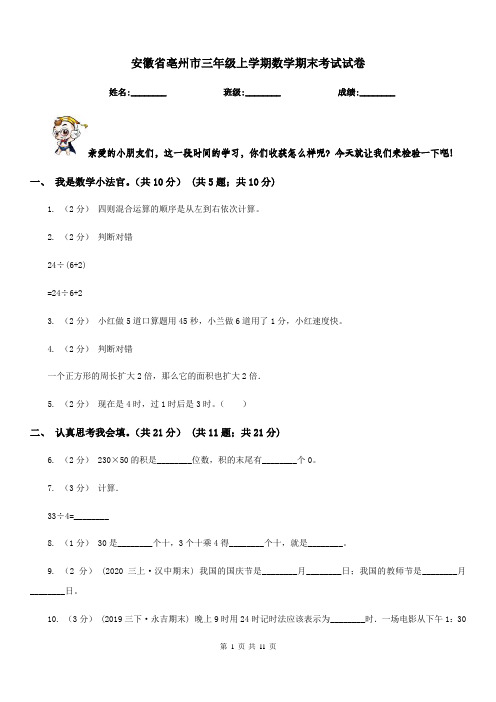 安徽省亳州市三年级上学期数学期末考试试卷