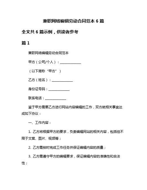 兼职网络编辑劳动合同范本6篇